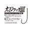 HOROG DECOY BT-53 TACHI LIVE BAIT #3/0